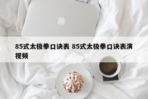 85式太极拳口诀表 85式太极拳口诀表演视频