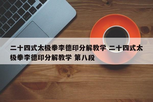 二十四式太极拳李德印分解教学 二十四式太极拳李德印分解教学 第八段