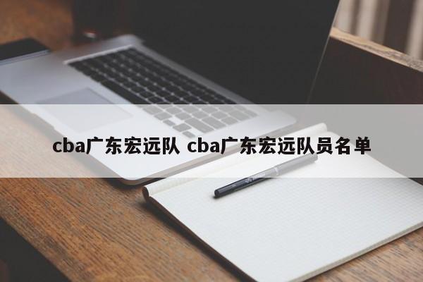 cba广东宏远队 cba广东宏远队员名单