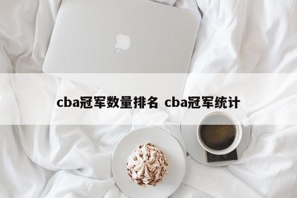 cba冠军数量排名 cba冠军统计