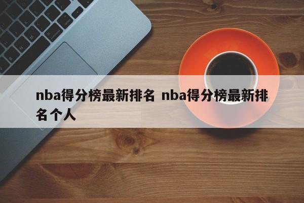 nba得分榜最新排名 nba得分榜最新排名个人