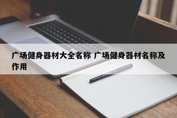 广场健身器材大全名称 广场健身器材名称及作用