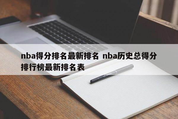 nba得分排名最新排名 nba历史总得分排行榜最新排名表