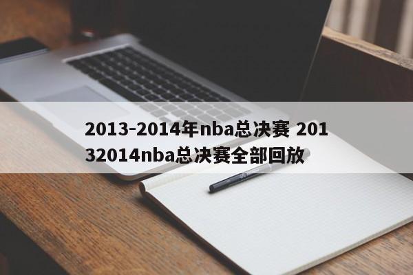 2013-2014年nba总决赛 20132014nba总决赛全部回放