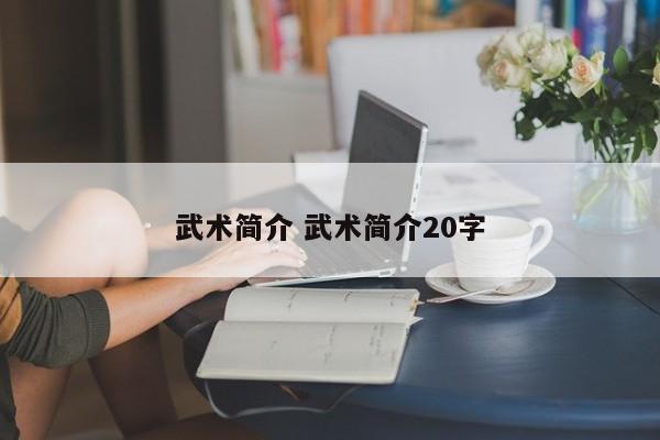 武术简介 武术简介20字