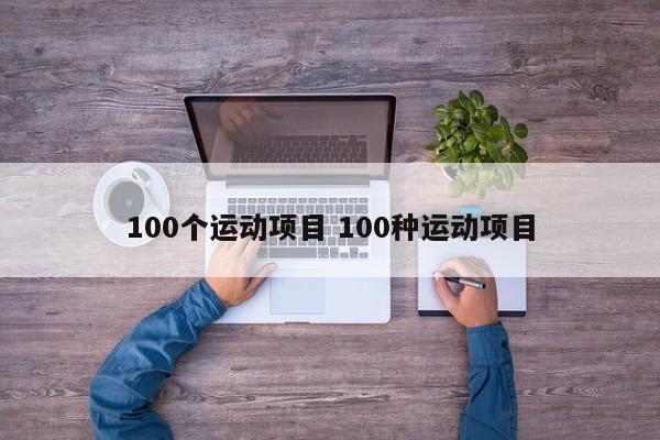 100个运动项目 100种运动项目