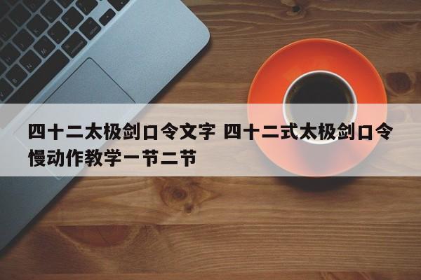 四十二太极剑口令文字 四十二式太极剑口令慢动作教学一节二节