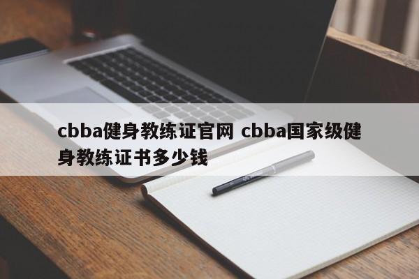 cbba健身教练证官网 cbba国家级健身教练证书多少钱