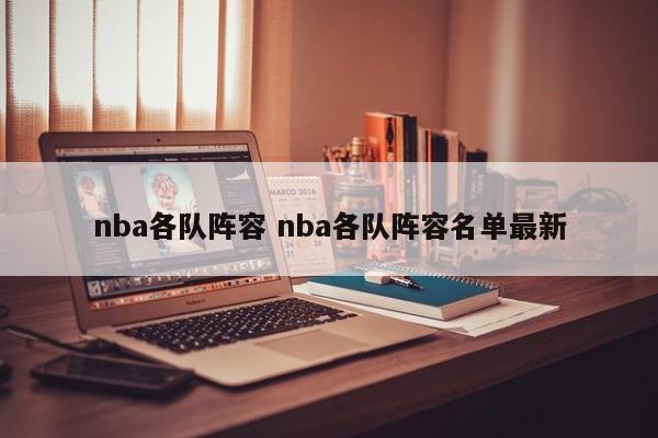 nba各队阵容 nba各队阵容名单最新