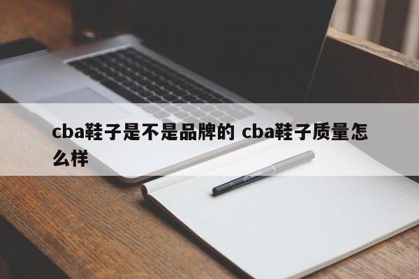 cba鞋子是不是品牌的 cba鞋子质量怎么样