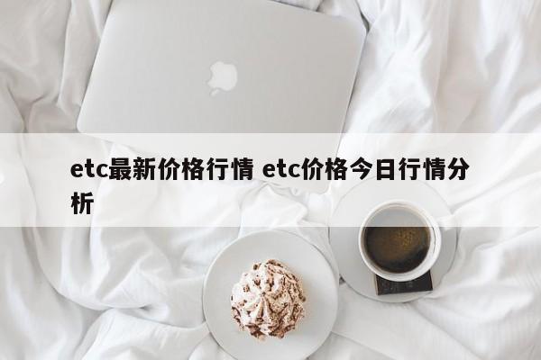 etc最新价格行情 etc价格今日行情分析