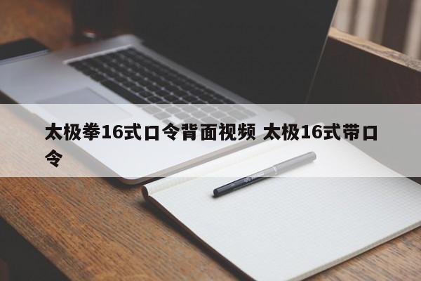 太极拳16式口令背面视频 太极16式带口令