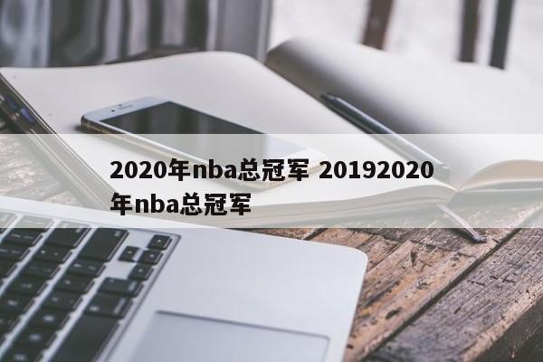 2020年nba总冠军 20192020年nba总冠军