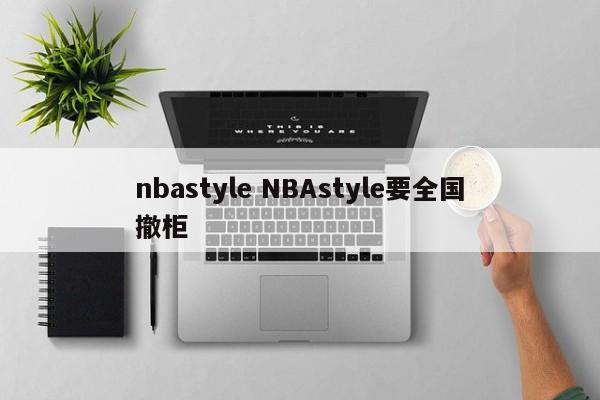 nbastyle NBAstyle要全国撤柜