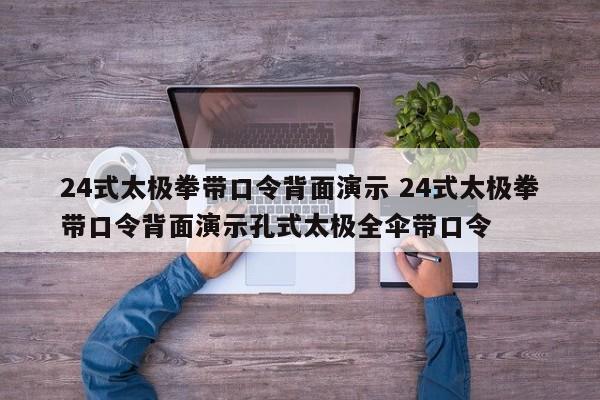 24式太极拳带口令背面演示 24式太极拳带口令背面演示孔式太极全伞带口令