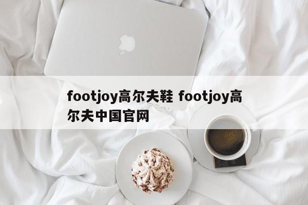 footjoy高尔夫鞋 footjoy高尔夫中国官网