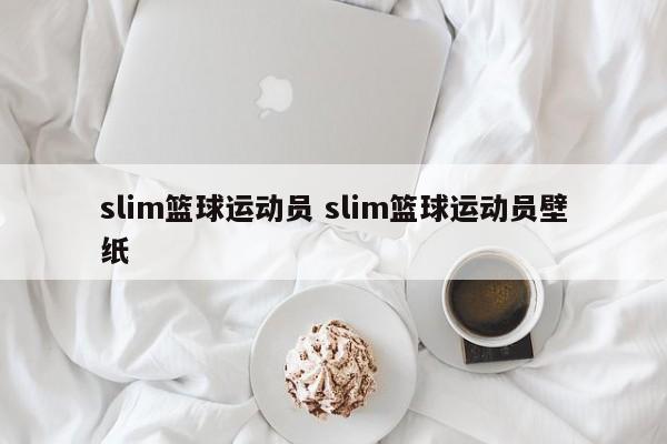 slim篮球运动员 slim篮球运动员壁纸