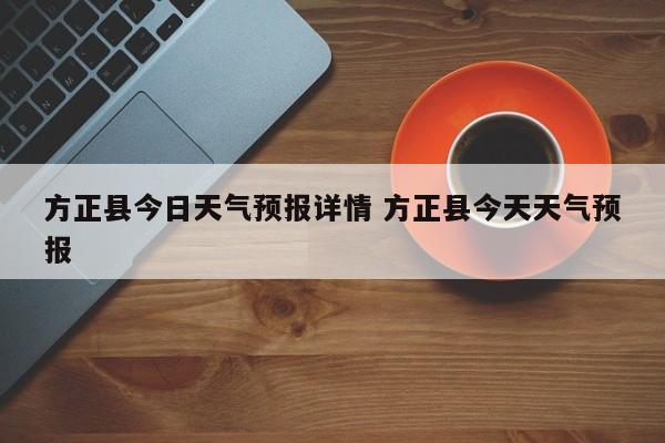 方正县今日天气预报详情 方正县今天天气预报