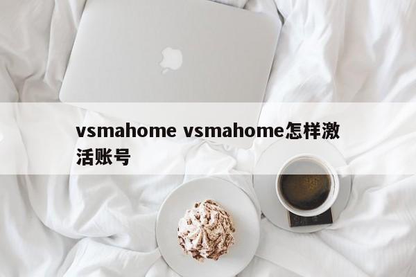 vsmahome vsmahome怎样激活账号