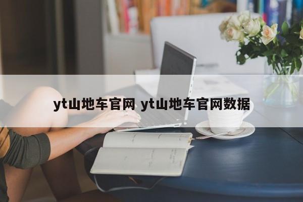 yt山地车官网 yt山地车官网数据