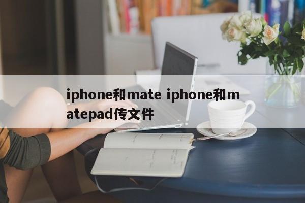 iphone和mate iphone和matepad传文件