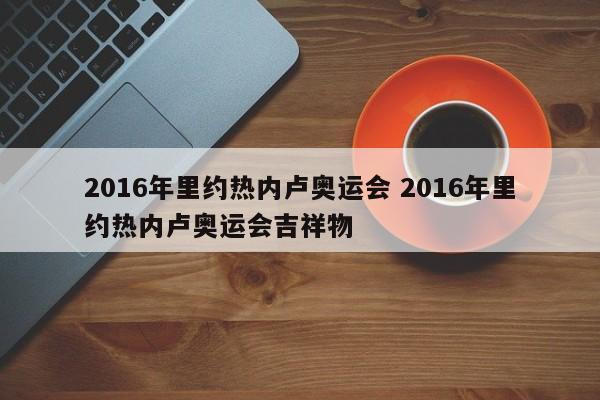 2016年里约热内卢奥运会 2016年里约热内卢奥运会吉祥物