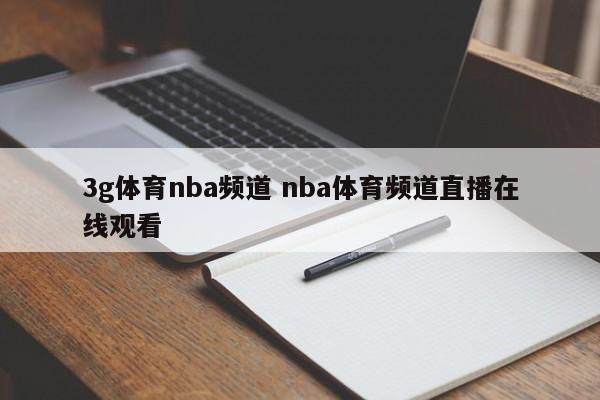 3g体育nba频道 nba体育频道直播在线观看