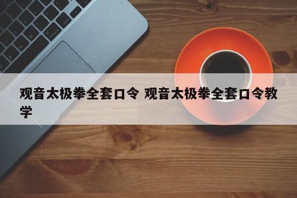 观音太极拳全套口令 观音太极拳全套口令教学