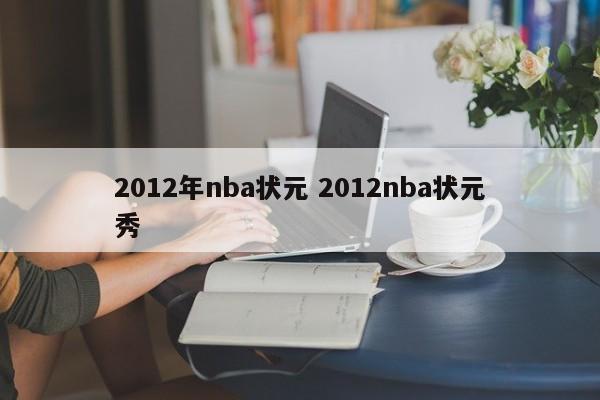 2012年nba状元 2012nba状元秀