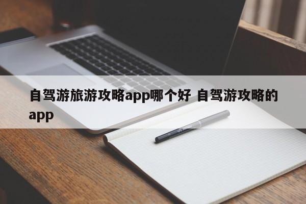 自驾游旅游攻略app哪个好 自驾游攻略的app