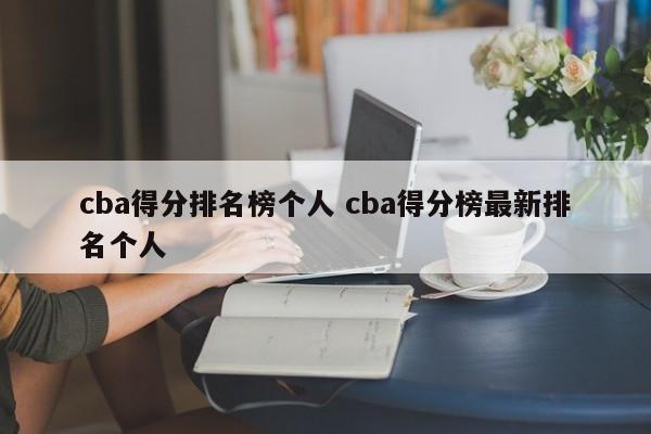 cba得分排名榜个人 cba得分榜最新排名个人