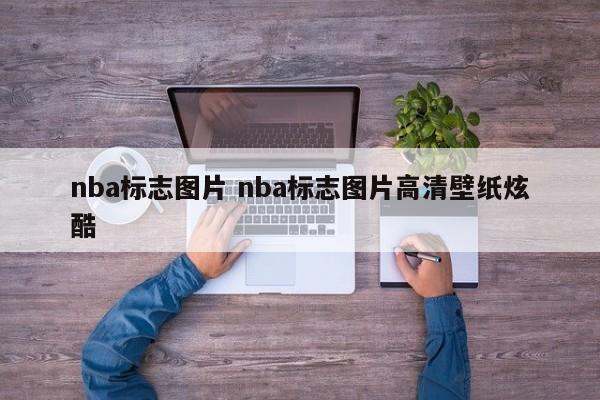 nba标志图片 nba标志图片高清壁纸炫酷