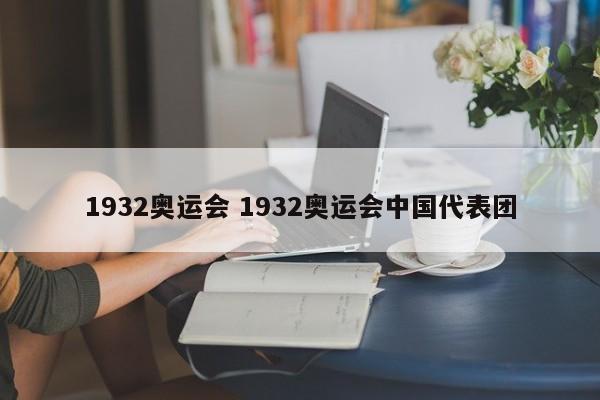 1932奥运会 1932奥运会中国代表团