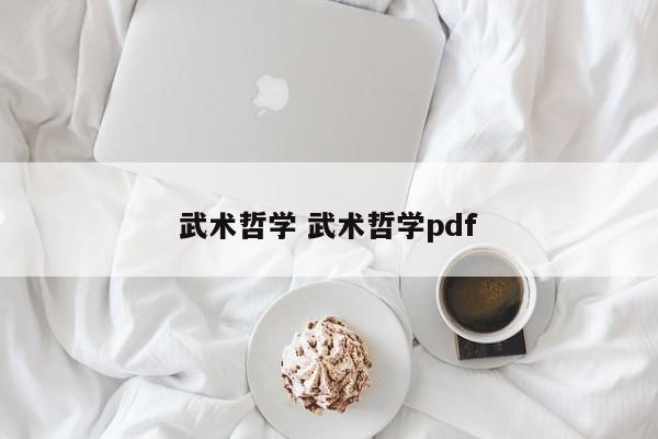 武术哲学 武术哲学pdf