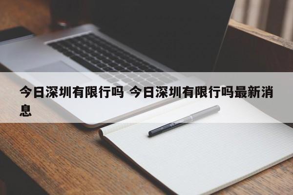 今日深圳有限行吗 今日深圳有限行吗最新消息