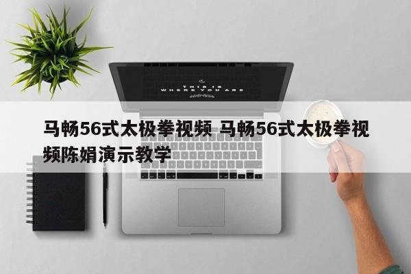 马畅56式太极拳视频 马畅56式太极拳视频陈娟演示教学