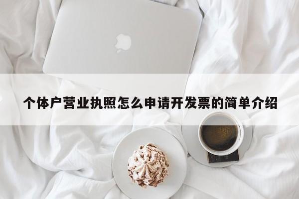 个体户营业执照怎么申请开发票的简单介绍