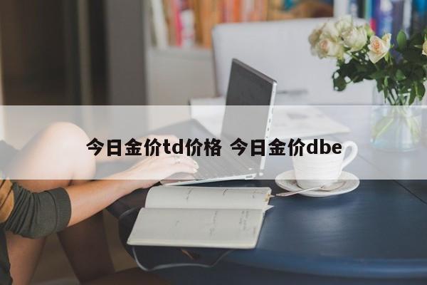 今日金价td价格 今日金价dbe