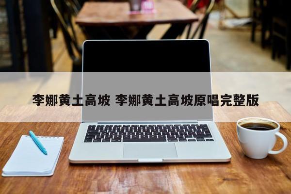 李娜黄土高坡 李娜黄土高坡原唱完整版