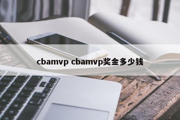 cbamvp cbamvp奖金多少钱