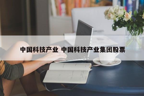 中国科技产业 中国科技产业集团股票
