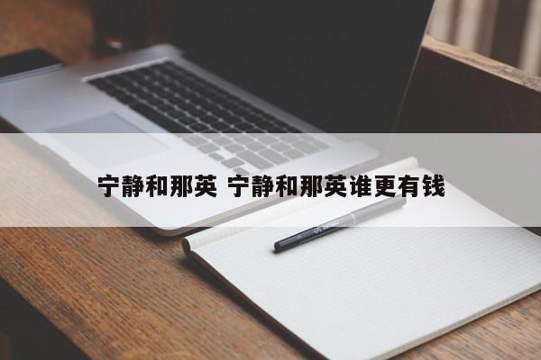 宁静和那英 宁静和那英谁更有钱
