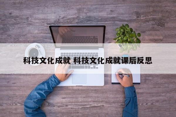 科技文化成就 科技文化成就课后反思