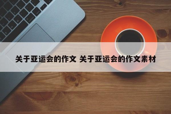 关于亚运会的作文 关于亚运会的作文素材