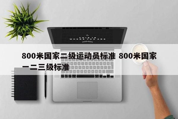 800米国家二级运动员标准 800米国家一二三级标准