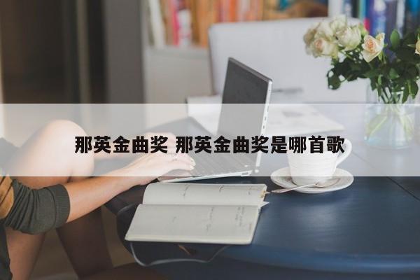 那英金曲奖 那英金曲奖是哪首歌