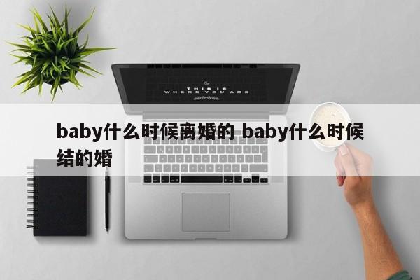 baby什么时候离婚的 baby什么时候结的婚