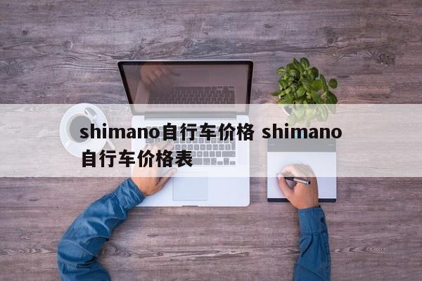 shimano自行车价格 shimano自行车价格表