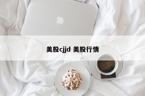 美股cjjd 美股行情