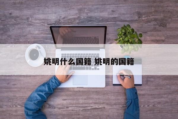 姚明什么国籍 姚明的国籍